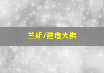 兰斯7建造大佛