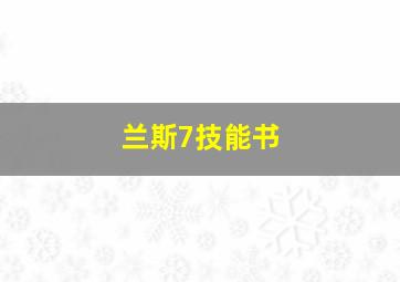 兰斯7技能书