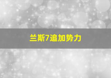 兰斯7追加势力