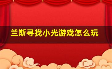 兰斯寻找小光游戏怎么玩