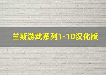 兰斯游戏系列1-10汉化版