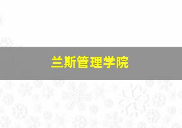 兰斯管理学院