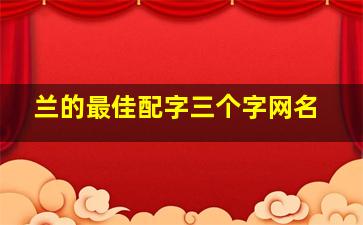 兰的最佳配字三个字网名