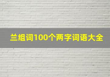 兰组词100个两字词语大全