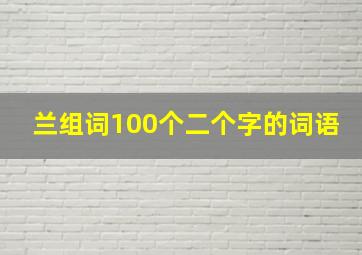 兰组词100个二个字的词语