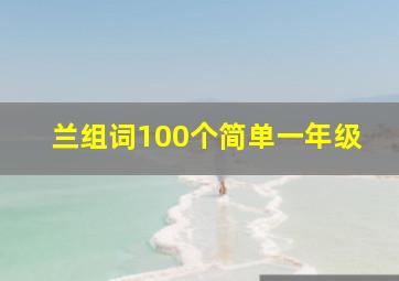 兰组词100个简单一年级