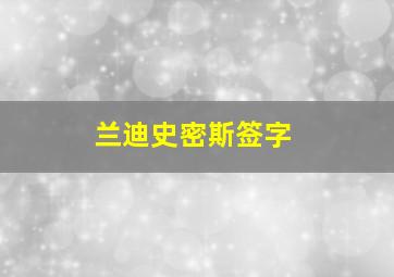 兰迪史密斯签字