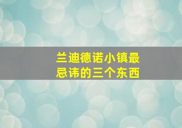 兰迪德诺小镇最忌讳的三个东西