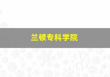 兰顿专科学院