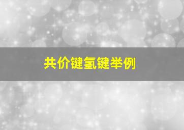 共价键氢键举例