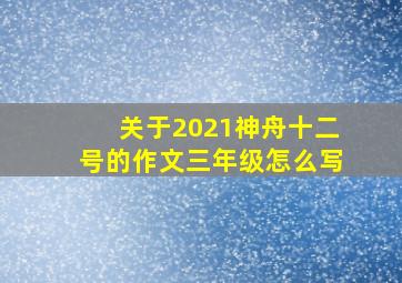 关于2021神舟十二号的作文三年级怎么写