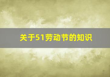 关于51劳动节的知识