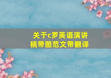 关于c罗英语演讲稿带图范文带翻译