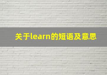 关于learn的短语及意思