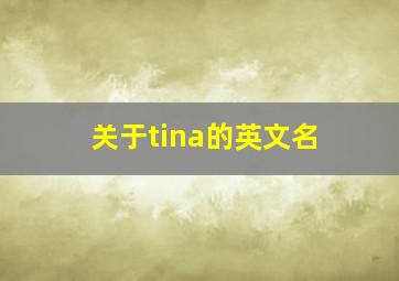 关于tina的英文名