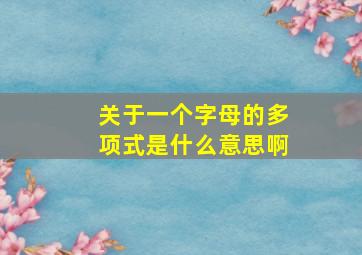 关于一个字母的多项式是什么意思啊