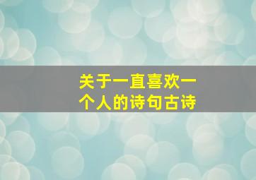 关于一直喜欢一个人的诗句古诗