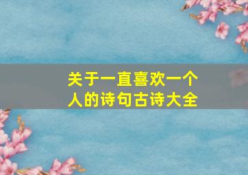 关于一直喜欢一个人的诗句古诗大全