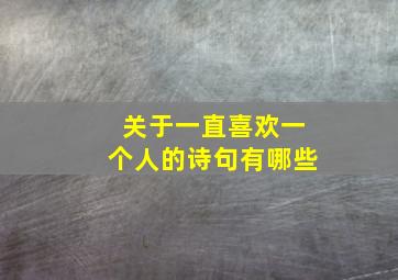 关于一直喜欢一个人的诗句有哪些