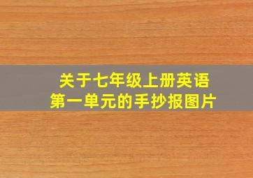 关于七年级上册英语第一单元的手抄报图片