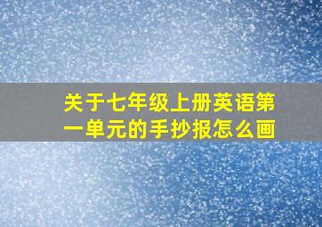 关于七年级上册英语第一单元的手抄报怎么画