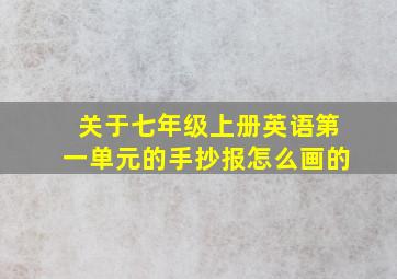 关于七年级上册英语第一单元的手抄报怎么画的