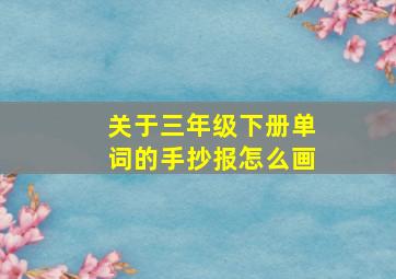 关于三年级下册单词的手抄报怎么画