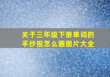 关于三年级下册单词的手抄报怎么画图片大全