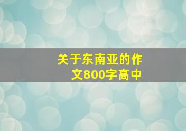 关于东南亚的作文800字高中