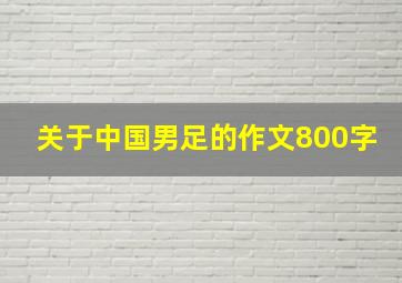 关于中国男足的作文800字