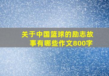 关于中国篮球的励志故事有哪些作文800字