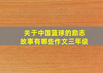 关于中国篮球的励志故事有哪些作文三年级