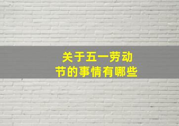 关于五一劳动节的事情有哪些