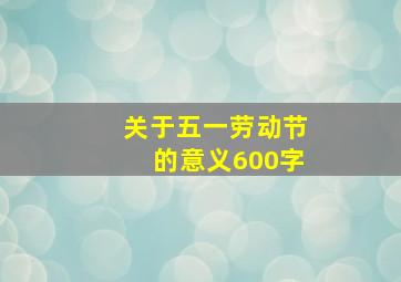 关于五一劳动节的意义600字