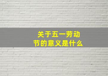 关于五一劳动节的意义是什么