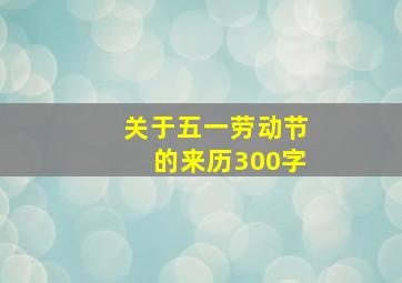 关于五一劳动节的来历300字