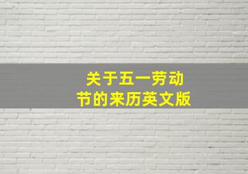 关于五一劳动节的来历英文版