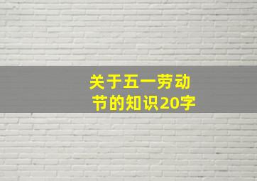 关于五一劳动节的知识20字