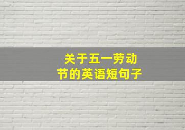 关于五一劳动节的英语短句子