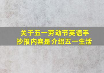 关于五一劳动节英语手抄报内容是介绍五一生活