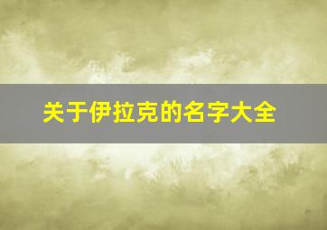 关于伊拉克的名字大全