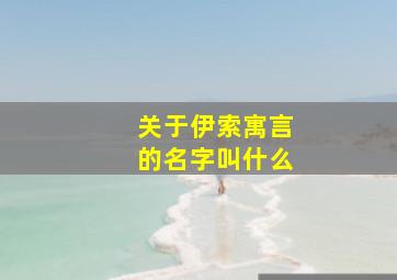 关于伊索寓言的名字叫什么