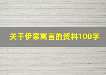 关于伊索寓言的资料100字