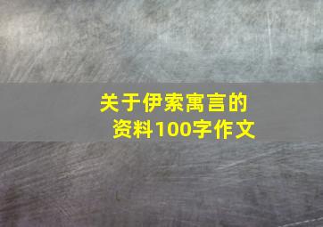 关于伊索寓言的资料100字作文