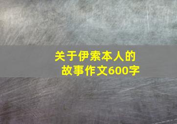 关于伊索本人的故事作文600字