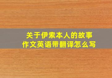 关于伊索本人的故事作文英语带翻译怎么写