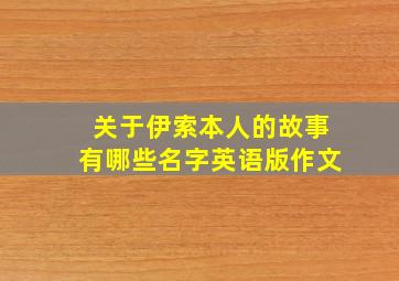 关于伊索本人的故事有哪些名字英语版作文