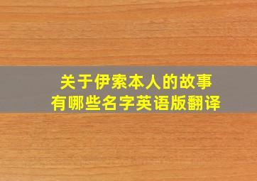 关于伊索本人的故事有哪些名字英语版翻译