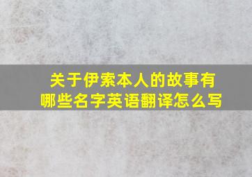 关于伊索本人的故事有哪些名字英语翻译怎么写