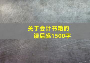 关于会计书籍的读后感1500字